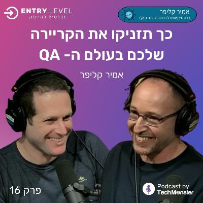 כך תזניקו את הקריירה שלכם בעולם ה- QA | אמיר קליפר (חלק #2)
