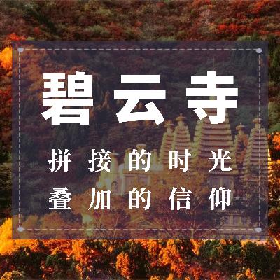 碧云寺：拼接的时光，叠加的信仰
