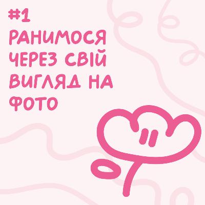 Ранимося через свій вигляд на фото // Близький подкаст #1 Ранимося через свій вигляд на фото // Близький подкаст #1