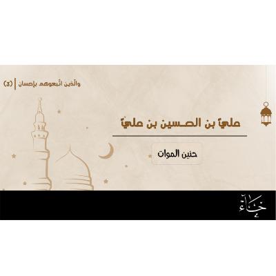 والذين اتبعوهم بإحسان |رمضان2025 |الحلقة 3_علي بن الحسين بن علي بن أبي طالب رضي الله عنه