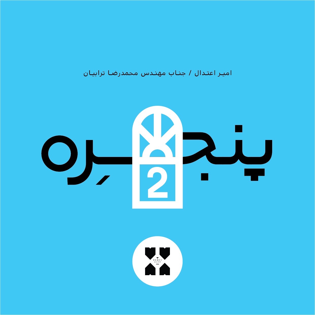 قسمت شماره دو – همزیسیتی – پنجره ای به تجربیات مهندس ترابیان