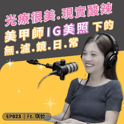 EP023｜光療很美，現實酸辣——💅 美甲師 IG 美照下的無濾鏡日常！ft. 琪拉