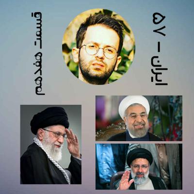 پادکست طنز سیاسی ایران-۵۷ قسمت هفدهم