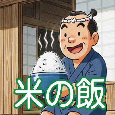 367.米の飯 367.米の飯
