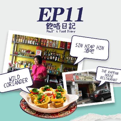 EP11 Wild Coriander /Sin Hiap Hin / The Kappan House