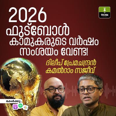 2026 ഫുട്ബോൾ കാമുകരുടെ വർഷം, സംശയം വേണ്ട! 2026 ഫുട്ബോൾ കാമുകരുടെ വർഷം, സംശയം വേണ്ട!