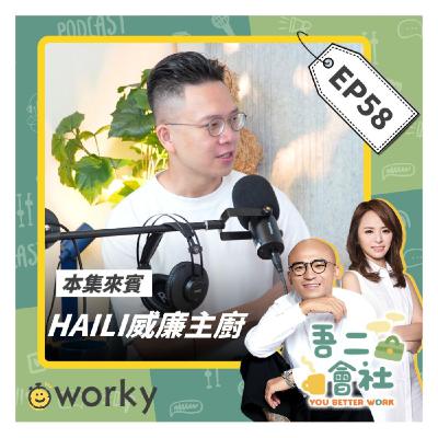 Ep58 HAILI威廉主廚 |  能接住機會的人都這樣做?!要有什麼心態才能更有動力?!| 吾二會社 | 小馬/馬哥&米姐 | Podcast 職業 打工 米其林 主廚 餐飲 服務