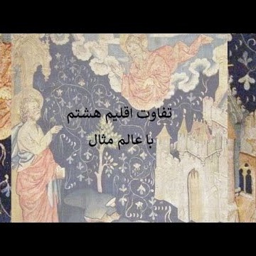 9تفاوت اقلیم هشتم با عالم مثال
