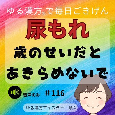 【音声#116】尿もれ、歳のせいだと諦めないで 【音声#116】尿もれ、歳のせいだと諦めないで