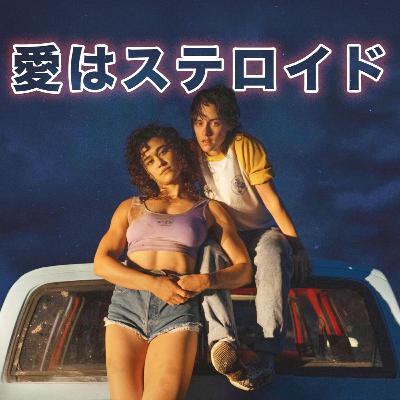 愛は偉大だよね。「愛はステロイド」感想トーク