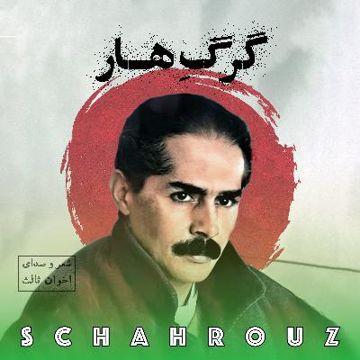 مهدی اخوان ثالث | گرگ هار مهدی اخوان ثالث | گرگ هار