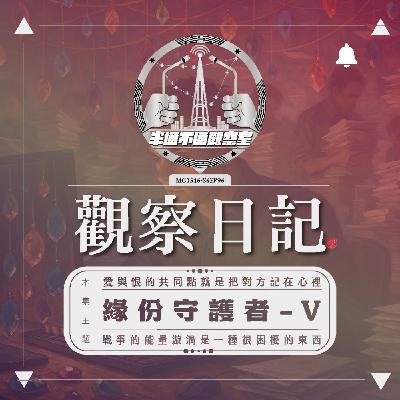 EP 96. 因緣是一團團錯綜複雜但卻自有規律的線團 - V