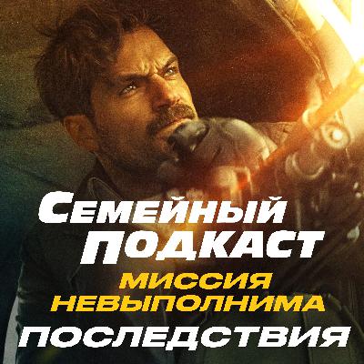 Fallout здорового человека. Миссия Невыполнима: Последствия