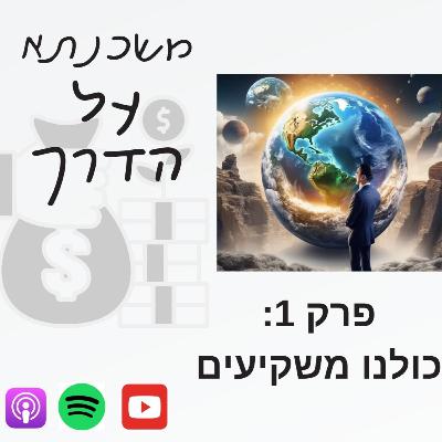משכנתא על הדרך פרק 1 : כולנו משקיעים משכנתא על הדרך פרק 1 : כולנו משקיעים