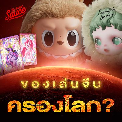 EE581 ของเล่นจีนครองโลก จาก POPMART สู่การ์ดเกม EE581 ของเล่นจีนครองโลก จาก POPMART สู่การ์ดเกม