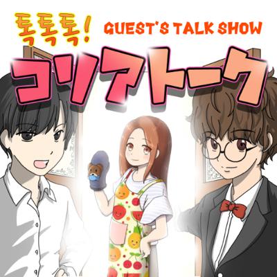 055.【ゲスト回】韓国生活14年!!韓国の大学で日本語教師をする台所ねえさん