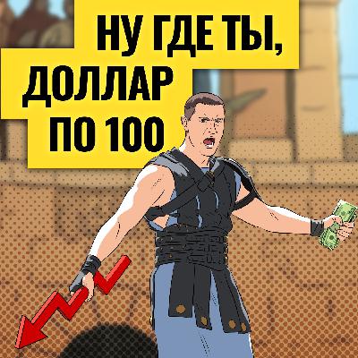 Обвал рубля: когда и на сколько? Готовимся к девальвации / Спасение бюджета России: какой будет цена