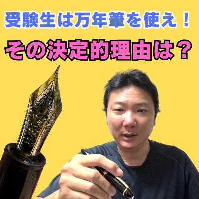 受験生はペンにこだわろう!私が圧倒的に万年筆をおすすめする理由とは? 受験生はペンにこだわろう!私が圧倒的に万年筆をおすすめする理由とは?