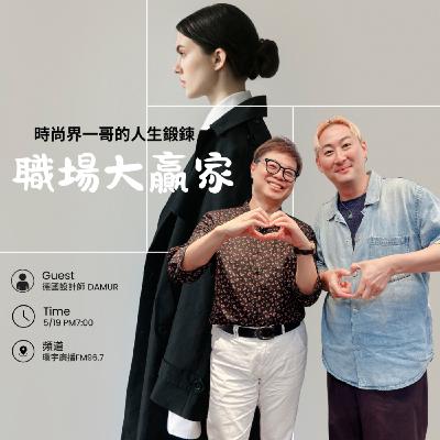 時尚設計師的心路歷程