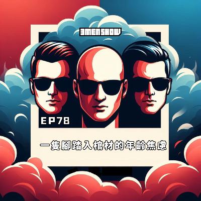 EP78: 講到你心坎裡的年齡焦慮