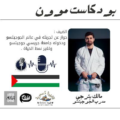 الحلقة 7 مع مالك بترجي مدرب الجوجيتسو وجامعة جريسي جوجيتسو في المملكة العربية السعودية |بودكاست موون