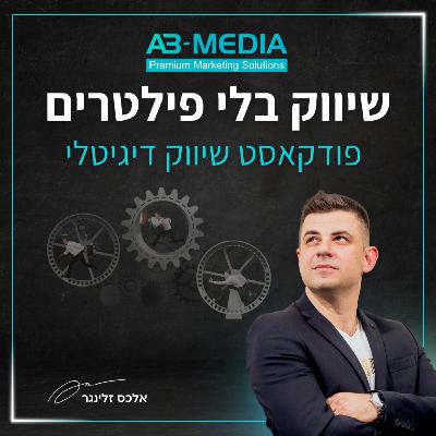 פרק 11: הפקה, קריינות, שיווק פרויקטים מוזיקליים בחו"ל והרבה כיף עם תומר אסולין