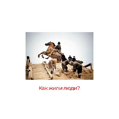 Блокадный Ленинград: свидетельства очевидцев / Живая лекция