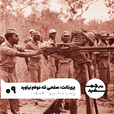 دِی‌تانت: صلحی که دوام نیاورد - پرونده جنگ سرد - قسمت ۹