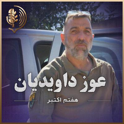 عوز داویدیان - داستان قهرمانانه نجات ۱۲۰ نوجوان در پارتی نوا در ۷ اکتبر ۲۰۲۳