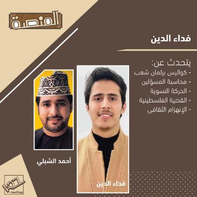 Episode 14: فداء الدين : كواليس برلمان شعيب , قضية فلسطين , النسوية , مراقبة المسؤولين