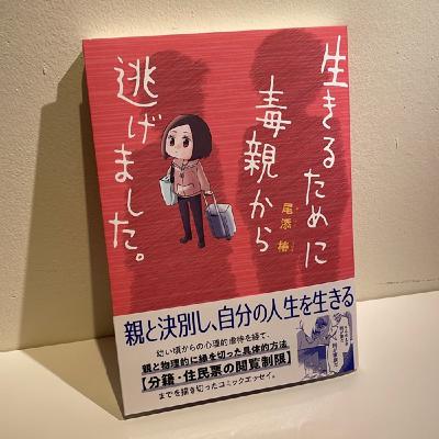 #27『生きるために毒親から逃げました。』　尾添椿