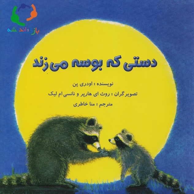 دستی که بوسه میزند