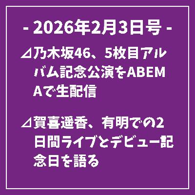日刊乃木坂ニュース2/3号⊿乃木坂46、5枚目アルバム記念公演をABEMAで生配信⊿賀喜遥香、有明での2日間ライブとデビュー記念日を語る⊿乃木坂46の齋藤飛鳥が声優出演、話題作が週末興行で3位…