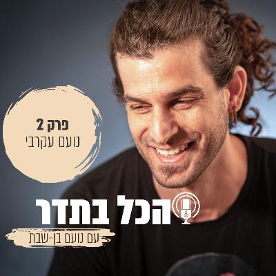 פרק 2 - נועם עקרבי