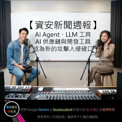EP.326 [ Podcast ] 【資安新聞週報】AI Agent、LLM 工具、AI 供應鏈與開發工具成為新的攻擊入侵破口