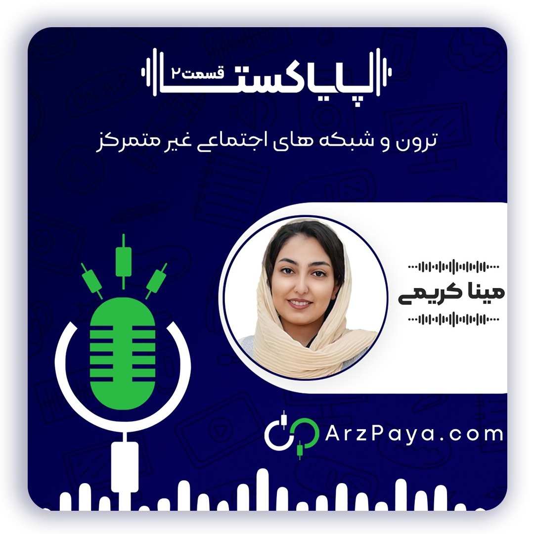 پایاکست 2-رمز ارز ترون و شبکه‌های اجتماعی غیرمتمرکز