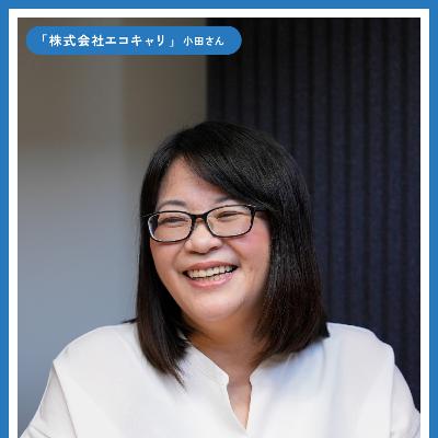 第66回株式会社エコキャリ 小田 梨恵子さん