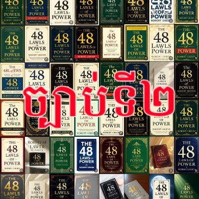 ច្បាប់ទី២៖ កុំដាក់ទំនុកចិត្តលើមិត្តភក្តិខ្លាំងពេក រៀនប្រើសត្រូវ (Never Put Too Much Trust in Fri...