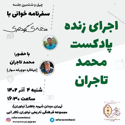 ۴۶ سفرنامه محمد تاجران