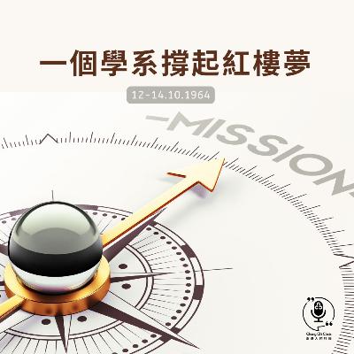 第129集 | 一個學系撐起紅樓夢 | 崇基人傾吓偈