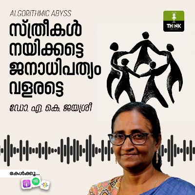 സ്ത്രീകൾ നയിക്കട്ടെ, ജനാധിപത്യം വളരട്ടെ