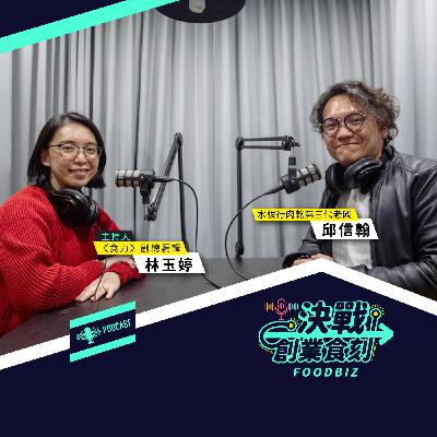 接班傳承大作戰!水根肉乾怎麼讓傳統肉乾變新潮? 接班傳承大作戰!水根肉乾怎麼讓傳統肉乾變新潮?