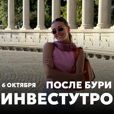 Инвестутро от 6 октября: После бури: где искать прибыль и как сохранить капитал