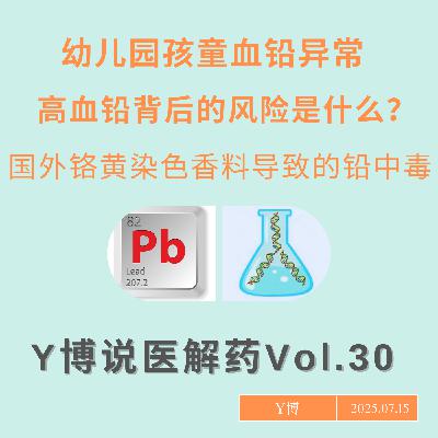 铅对孩子有多毒？曾经被铬黄染色的孟加拉姜黄 Vol.30