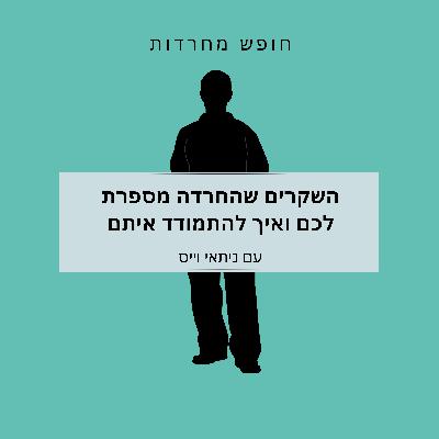 פרק 47: השקרים שהחרדה מספרת לכם ואיך להתמודד איתם