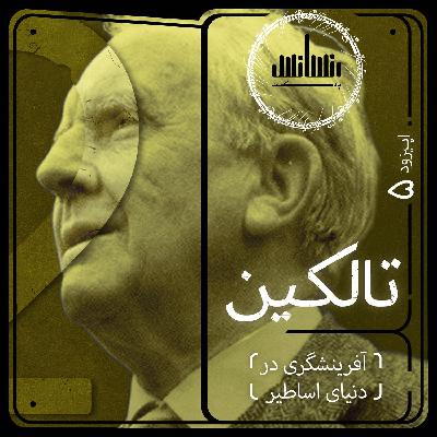 اپیزود پنجم: تالکین دو (آفرینشگری در دنیای اساطیر)