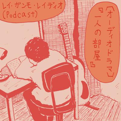 【オーディオドラマ】一人の部屋 (audio drama “Loneliness in the room”)