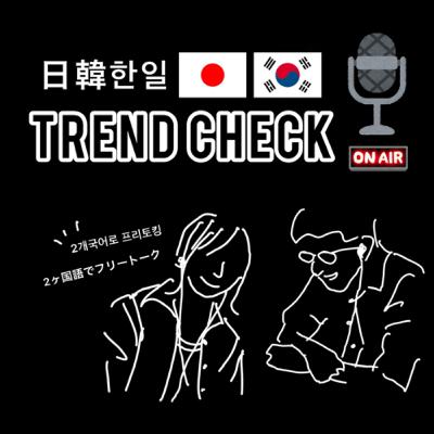 #47. 韓国への出稼ぎ買春摘発、日韓の社会問題について話してみた / 강남 일본인 원정 성매매 사건