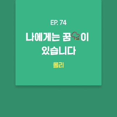 롤리 - 나에게는 꿈📿이 있습니다 [EP.74]
