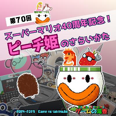 第70回 スーパーマリオ40周年記念！「ピーチ姫のさらいかた」